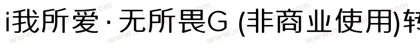 i我所爱·无所畏G (非商业使用)转换器字体转换